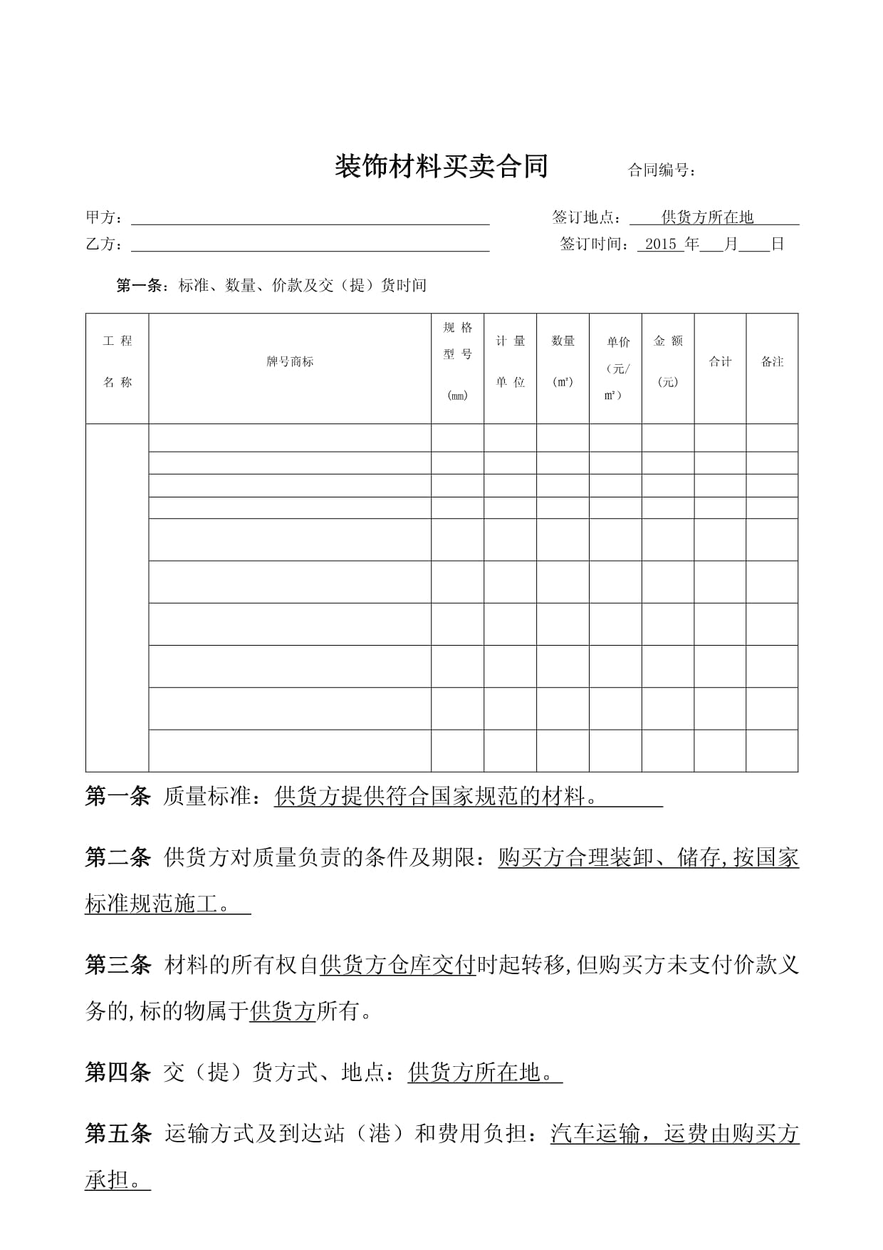 裝飾材料購(gòu)銷(xiāo)合同模板2